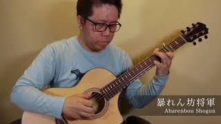 暴れん坊将軍 (acoustic guitar solo)