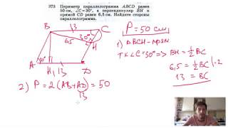 картинка: №373. Периметр параллелограмма ABCD равен 50 см, ∠C = 30°, а перпендикуляр ВН