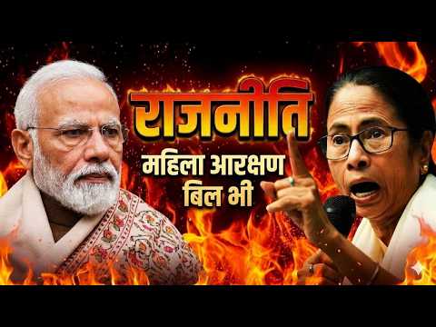 Nari Shakti vs Politics? 😱 Women's Reservation Bill पर छिड़ी महा-जंग! | Modi vs Mamta | Avanish Sir
