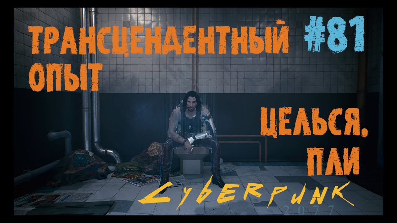 Cyberpunk 2077 банда мусорщиков. Cyberpunk опыт. Киберпанк пасхалка бегущий по лезвию. Трансцендентный опыт cyberpunk 2077. Трансцендентный опыт cyberpunk.