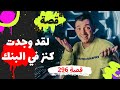 296 تعرف علي قصة الكنز ملوش صاحب ضع السماعات واستمع