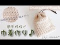 【かぎ針編み】簡単模様巾着の編み方♪Crochet Drawstring Pouch