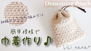 【かぎ針編み】簡単模様巾着の編み方♪Crochet Drawstring Pouch