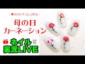 【2020春ネイル】ホログラムで★描かずに★カーネーションネイルを作ろう!【母の日】セルフネイルの事ならあわちゃんねるで!