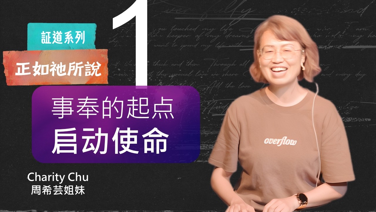 2026-03-02  »  CityLife 活城教会华语堂  »  事奉的起点-启动使命  »  太3:13-17/路4:1-13 » Charity Chu 周希芸姐妹