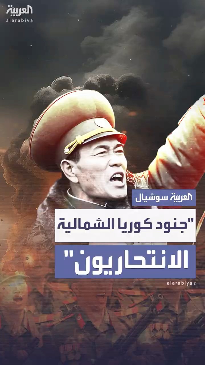 تقارير استخبارية تكشف عن تلقي جنود بيونغ يانغ أوامر بالانتحار في حال أسرهم من قبل الجيش الأوكراني