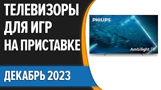 ТОП-7. Лучшие телевизоры для игр на приставке [PS5, Xbox Series X,S]. Декабрь 2023 года. Рейтинг!