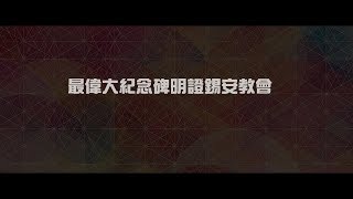 2012榮耀盼望 Vol.443 最偉大紀念碑明證錫安教會