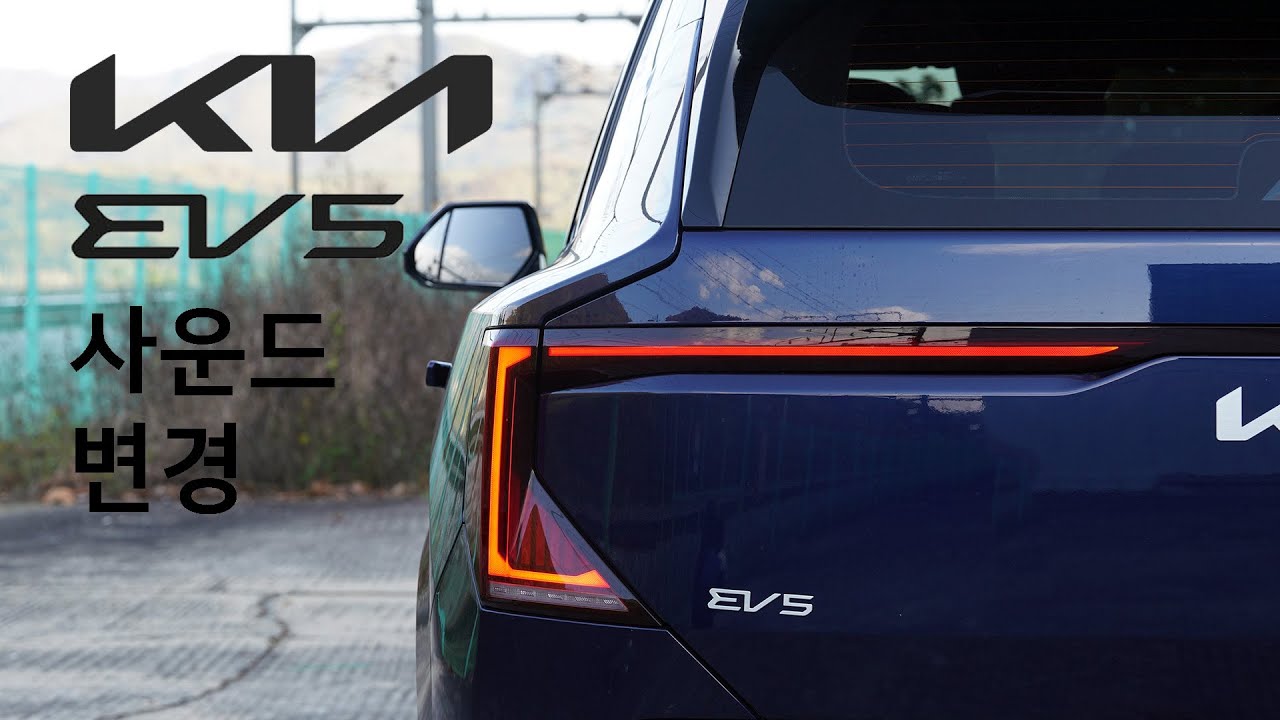 기아 EV5 각종 사운드 변경