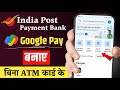 ippb se google pay account kaise banaye | india post payment bank se google pay account kaise banaye