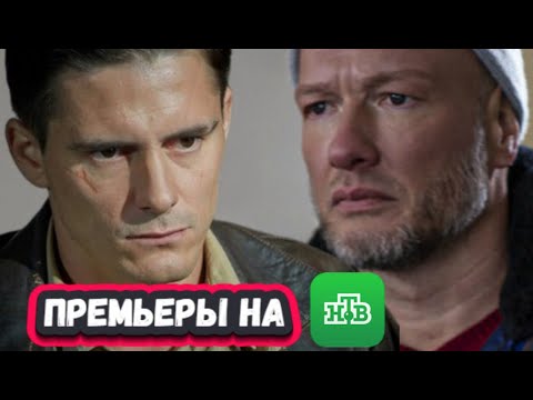 НОВЫЕ СЕРИАЛЫ НТВ 2024 ГОДА | 8 Самых ожидаемых сериалов НТВ 2024 года