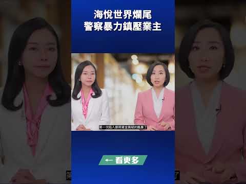 海悦世界烂尾 警察暴力镇压业主。｜#林澜对话-今日热点 #shorts