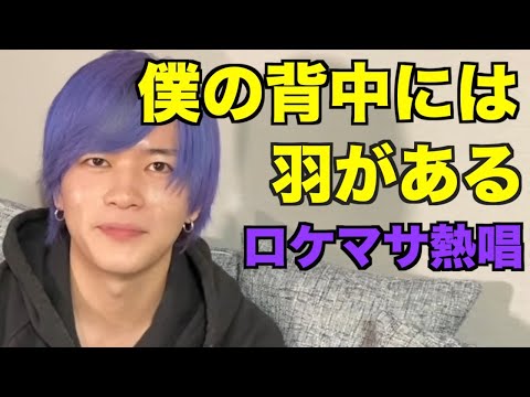 【僕の背中には羽がある】KinKi Kidsの名曲を熱唱するネクステのロケマサ