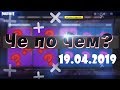 ❓ЧЕ ПО ЧЕМ 19.04.19❓ ОБЗОР МАГАЗИНА ПРЕДМЕТОВ FORTNITE! НОВЫЕ СКИНЫ ФОРТНАЙТ? Ne Spit. Spt083