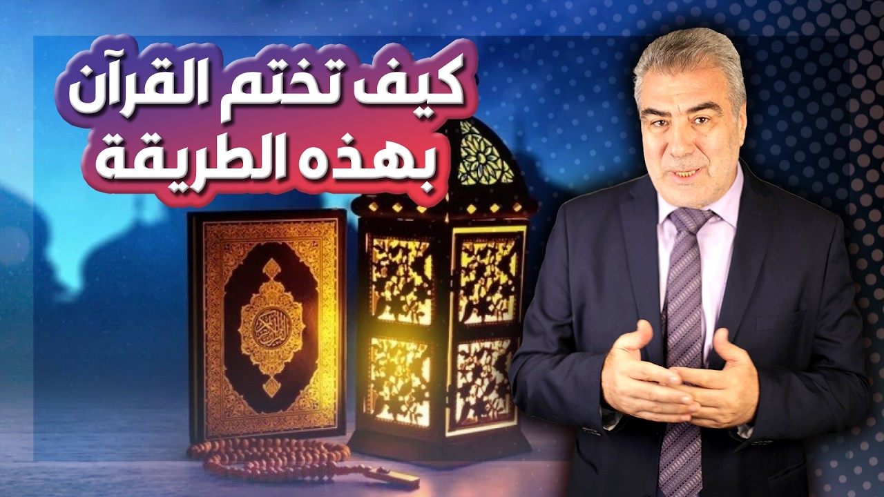 لا تختم القرآن في رمضان إلا بهذين الشرطين.. مقطع مهم يغير نظرتك