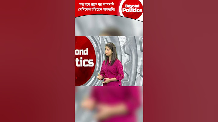 Beyond Politics | বন্ধ হবে ট্রাম্পের আমদানি, সেদিকেই হাঁটছেন মামদানি?