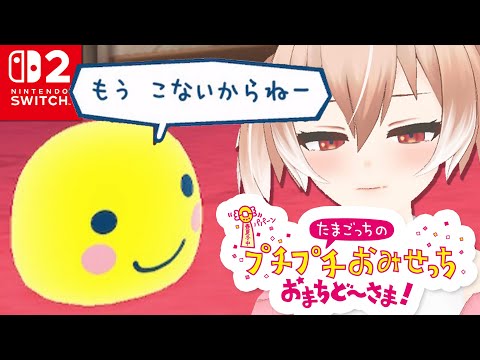 【switch2】ナイトプールやさんでパリピごっこ！！『たまごっちのプチプチおみせっち おまちど～さま！』【Vtuber/古月アイル】女性実況