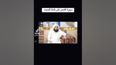 تلاوة مباركة لسورة الفجر على قناة المجد