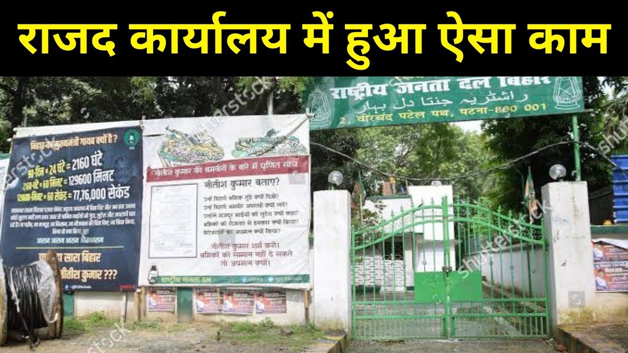 Bihar News:Co'rona के ख'तरे के बीच RJD Office में होने लगा ऐसा काम,देखिए फिर क्या हुआ|HeadlinesBihar