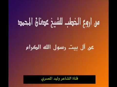 الشيخ عدنان المحمد عن ال بيت رسول الله