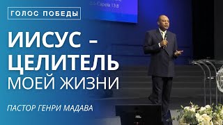 Иисус - Целитель Моей Жизни - Пастор Генри Мадава