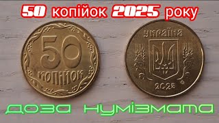 картинка: 50 копійок 2025 року, ціна на монету!