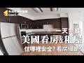 一天完成美國看房&租屋! 哪些區域比較安全?看房要注意那些細節?