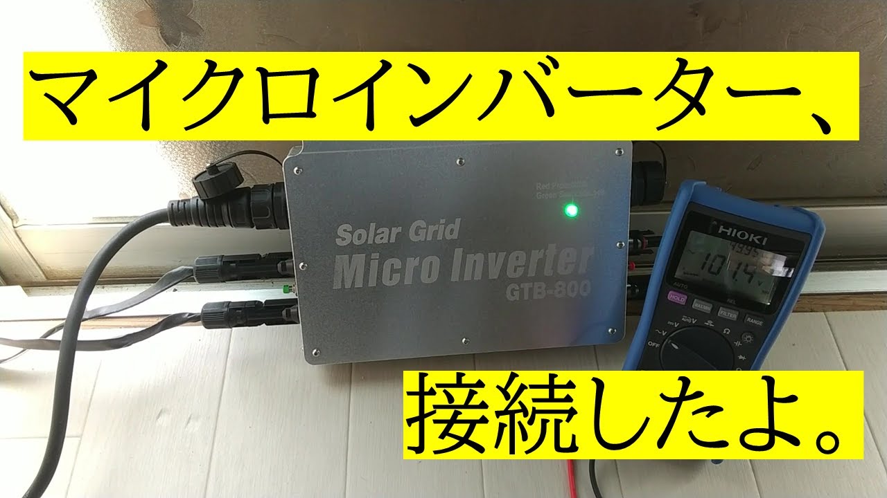 【マイクロインバーター導入編】 マイクロインバーター接続　接続の流れを紹介