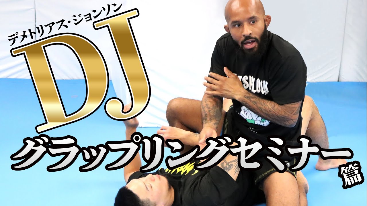 デメトリアス・ジョンソン in TRIBE TOKYO MMA③　DJグラップリングセミナー『アームドラッグ バリエーション』