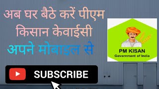 Pm kisan e kyc kaise kare mobile se #ekyc #pmmodi #yojnaguideup  screenshot 4