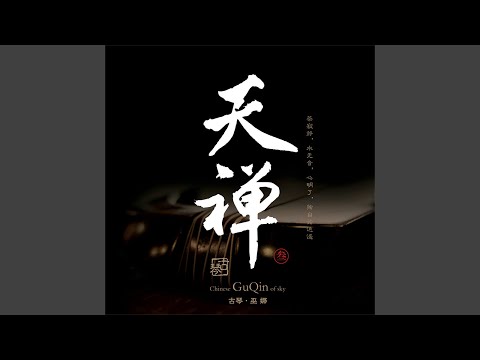 Watch 韵玉禅花 (feat. 侯长青, 曹杨, 刘曼, 李鹏, 陈雅菁) on YouTube