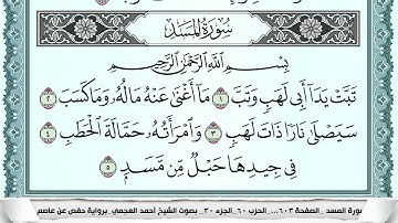 سورة المسد Surah Al Masad احمد العجمي ahmad alajami