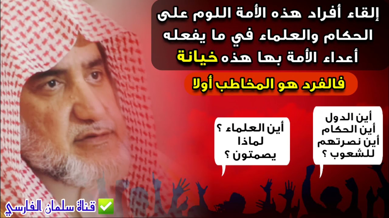 إلقاء الأفراد اللوم على الحكام والعلماء في ما يفعله أعداء الأمة بها هذه خيانة | للشيخ صالح آل الشيخ