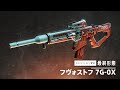 エキゾチックオートライフル「フヴォストフ」プレビュー | Destiny 2 「最終形態」 [JP]