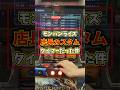 トロフィー操作 新台スマスロモンハンライズにとんでもない機能が隠されていました Shorts パチンコ スマスロ トロフィー操作 新台スマスロモンハンライズにとんでもない機能が隠されていました Shorts パチンコ スマスロ