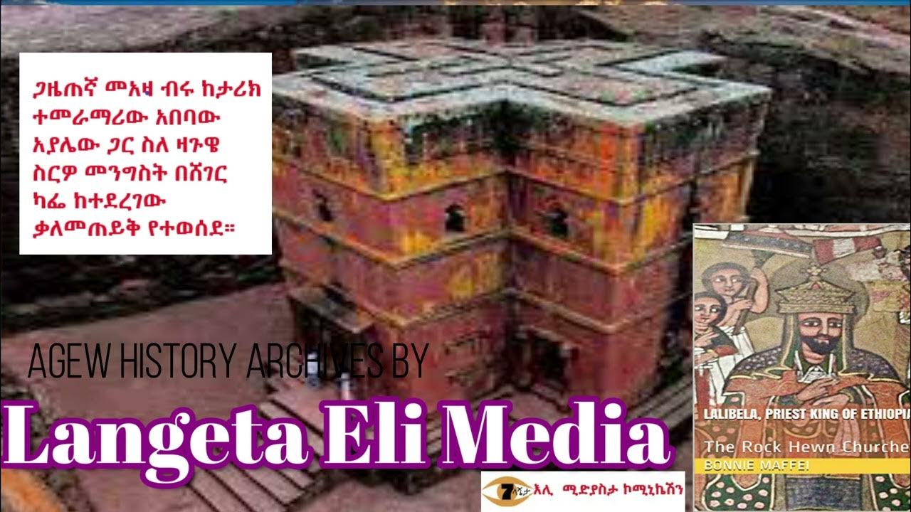 Lalibela and Zaguwe Dynasty By Sheger Kafe ProgramMeaza Biru and Historian  Abebaw Ayalew PART1 - YouTube