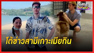 “สุนารี” โต้ข่าวสามีไม่ทำงานเกาะเมียกิน | ประเด็นร้อน