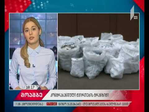 კონტრაბანდული ტვირთები საქართველოში - სტატისტიკა და რეალობა