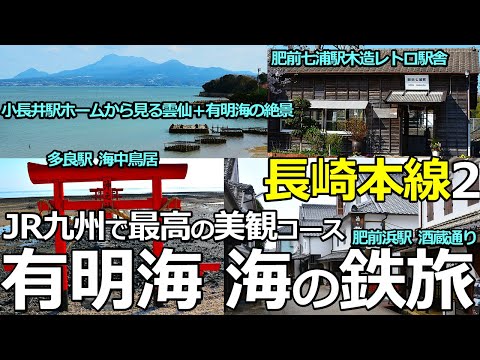 【長崎本線2】JR九州で最高の海の鉄旅コース！有明海の美観！諌早～肥前鹿島間全駅下車周遊！