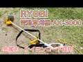 リョービ(RYOBI)の電動機草刈機AK-3000で庭の草刈りをしてみた。電動草刈機の購入ポイントを紹介。