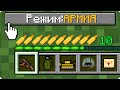 💣КАК ИГРАТЬ В МАЙНКРАФТ НА РЕЖИМЕ АРМИЯ 100% ТРОЛЛИНГ ЛОВУШКА MINECRAFT НО ВОЕННЫЙ