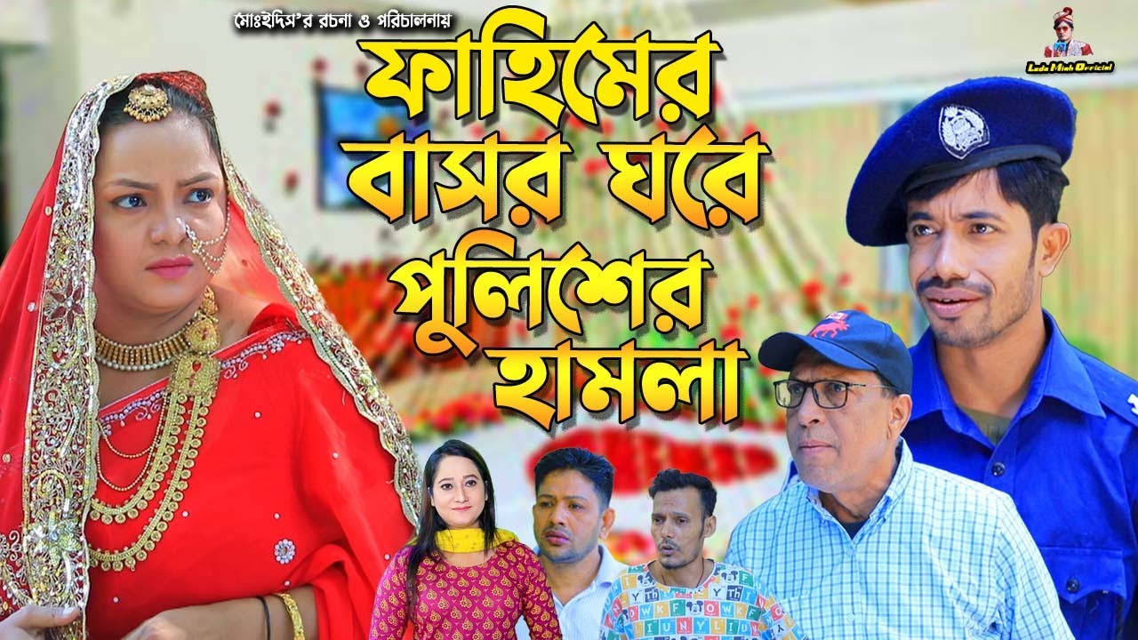 ফাহিমের বাসর ঘরে পুলিশের হা*ম*লা | ইদ্রিসের নাটক | ফাহিম | Edris | Fahim Natok | Leda Miah Official