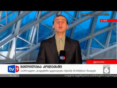 ახალი 6 | ცვლილება კოდექსში | 18.01.13