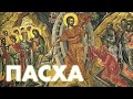 Пасха, Светлое Христово Воскресение | Easter