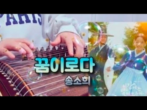 이강에는 달이흐른다 OST I 꿈이로다 | Guzheng Cover ( Sheet Music / 古筝谱 ) (guzheng sheet)