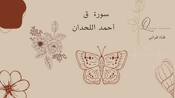 سورة  ق   أحمد اللحدان