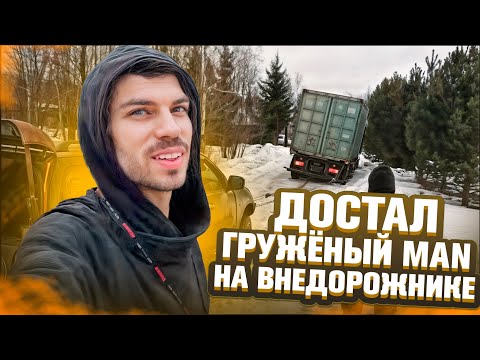 Видео: Достаем MAN с грузом 24 тоны с помощью ВНЕДОРОЖНИКА