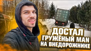 Достаем MAN с грузом 24 тоны с помощью ВНЕДОРОЖНИКА