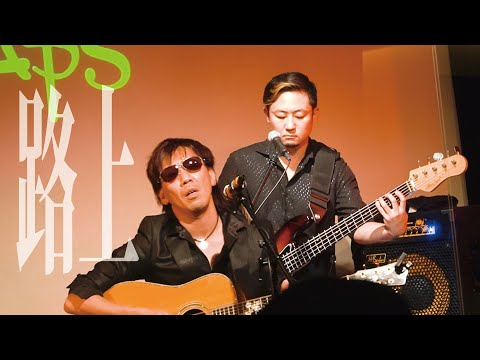 『路上』/ Rio＠六本木 C☆LAPS