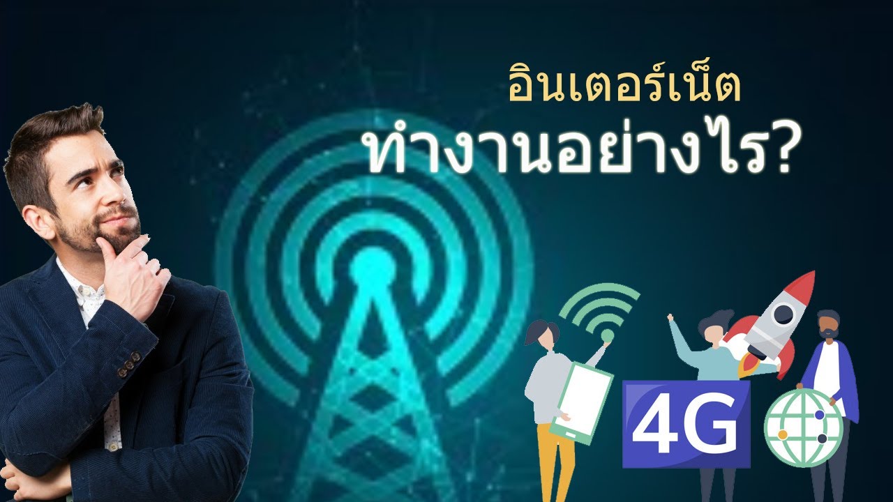 การ บริการ อินเทอร์เน็ต  Update 2022  สารคดี อินเทอร์เน็ตทำงานอย่างไร